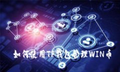  如何使用TP钱包管理WIN币