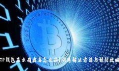 TP钱包显示有病毒怎么办？